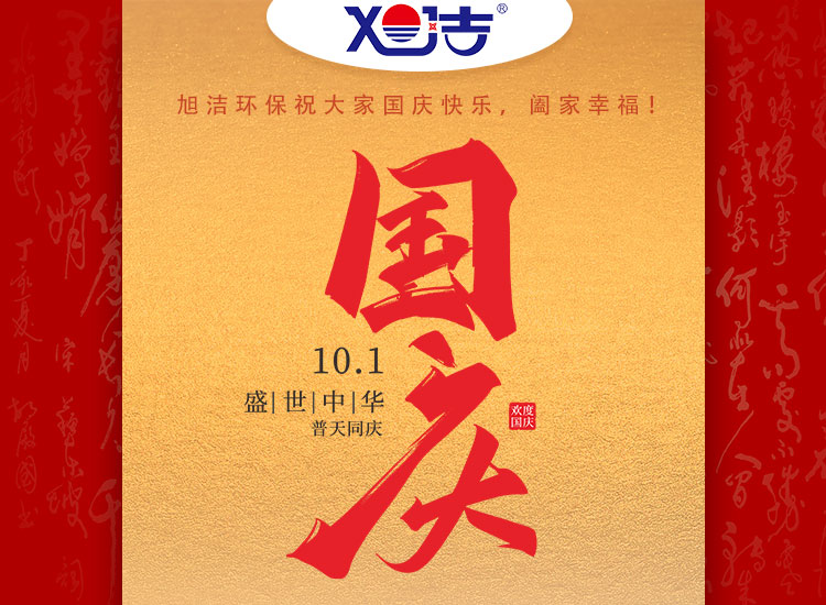 旭潔環(huán)保祝大家國(guó)慶節(jié)幸福安康！