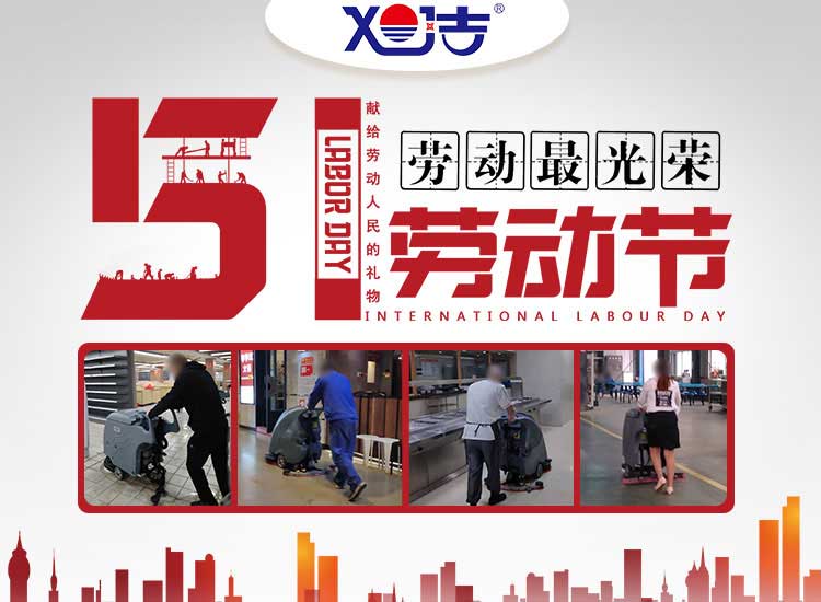 南昌旭潔環(huán)?？萍及l(fā)展有限公司祝大家五一勞動(dòng)節(jié)快樂(lè)