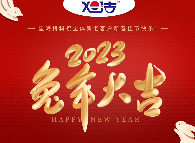 旭潔環(huán)保祝大家兔年吉祥如意、財(cái)源廣進(jìn)！