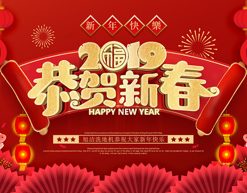 新年快樂(lè)！旭潔環(huán)保放假通知